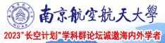 欧美操屄南京航空航天大学2023“长空计划”学科群论坛诚邀海内外学者